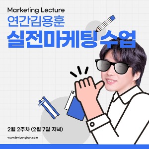 연간김용훈 실전마케팅 수업 2월 2주차