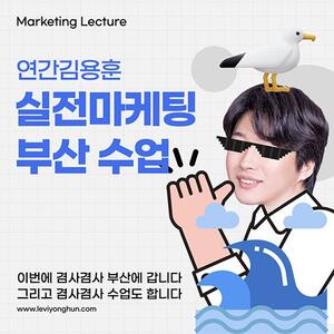 연간김용훈 실전마케팅 수업 부산특강