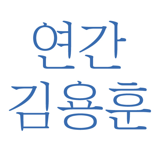 연간김용훈 마케터의 성장을 위한 온라인 살롱